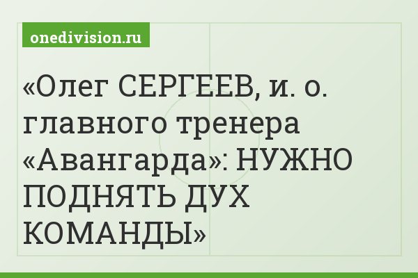 Олег СЕРГЕЕВ, и. о. главного тренера «Авангарда»: НУЖНО ПОДНЯТЬ ДУХ КОМАНДЫ