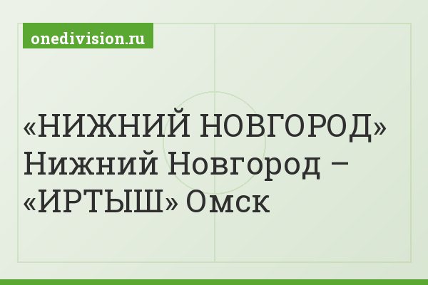 «НИЖНИЙ НОВГОРОД» Нижний Новгород – «ИРТЫШ» Омск