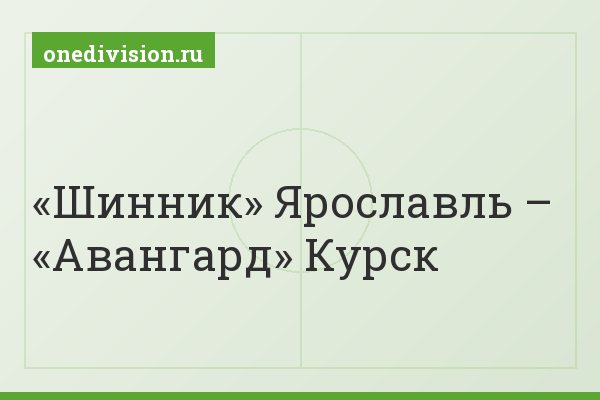 «Шинник» Ярославль – «Авангард» Курск
