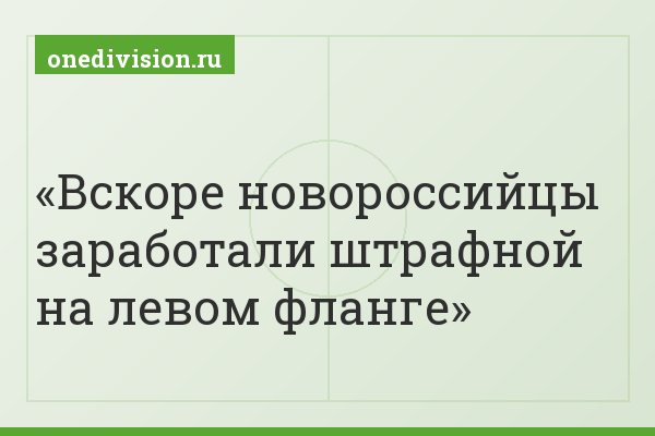 Вскоре новороссийцы заработали штрафной на левом фланге
