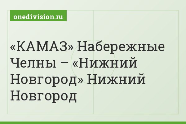 «КАМАЗ» Набережные Челны – «Нижний Новгород» Нижний Новгород