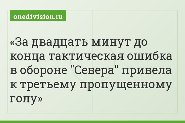 За двадцать минут до конца тактическая ошибка в обороне "Севера" привела к третьему пропущенному голу