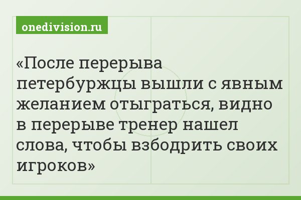 После перерыва петербуржцы вышли с явным желанием отыграться, видно в перерыве тренер нашел слова, чтобы взбодрить своих игроков