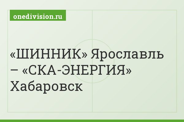 «ШИННИК» Ярославль – «СКА-ЭНЕРГИЯ» Хабаровск