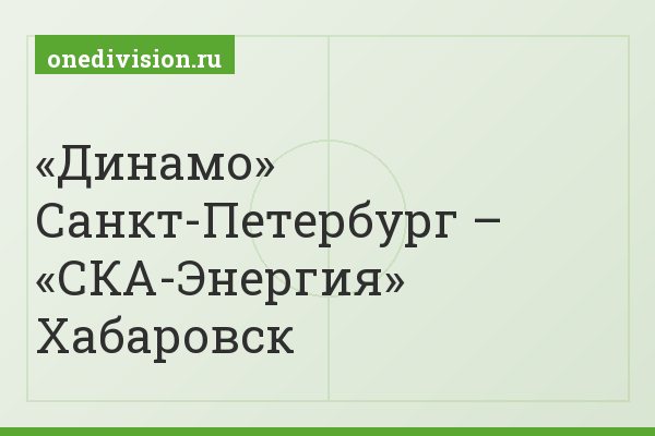 «Динамо» Санкт-Петербург – «СКА-Энергия» Хабаровск
