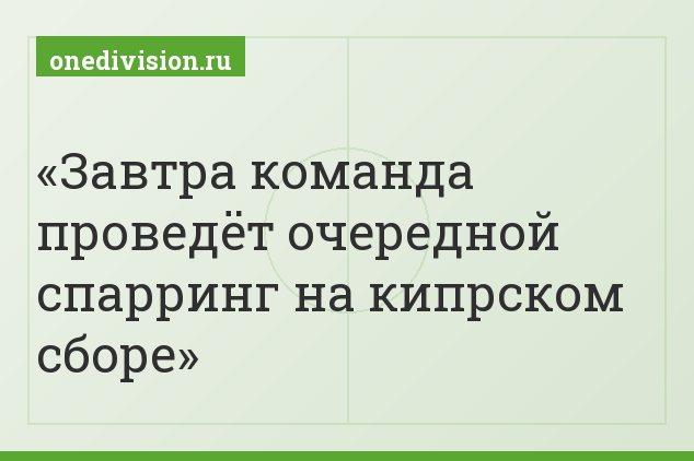 Завтра команда проведёт очередной спарринг на кипрском сборе