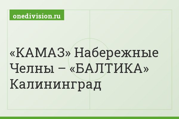 «КАМАЗ» Набережные Челны – «БАЛТИКА» Калининград