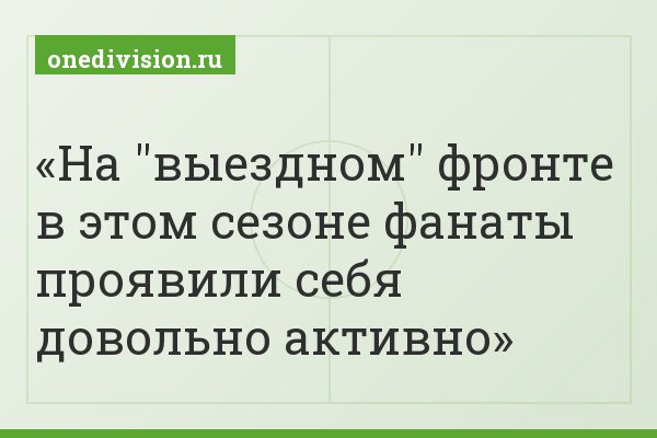 На "выездном" фронте в этом сезоне фанаты проявили себя довольно активно
