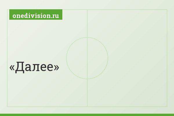 Далее