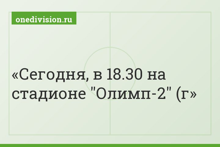 Сегодня, в 18.30 на стадионе "Олимп-2" (г
