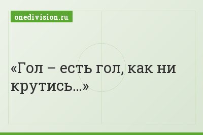 Гол – есть гол, как ни крутись…