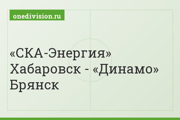 «СКА-Энергия» Хабаровск - «Динамо» Брянск