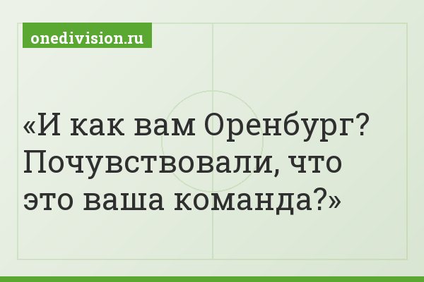 И как вам Оренбург? Почувствовали, что это ваша команда?