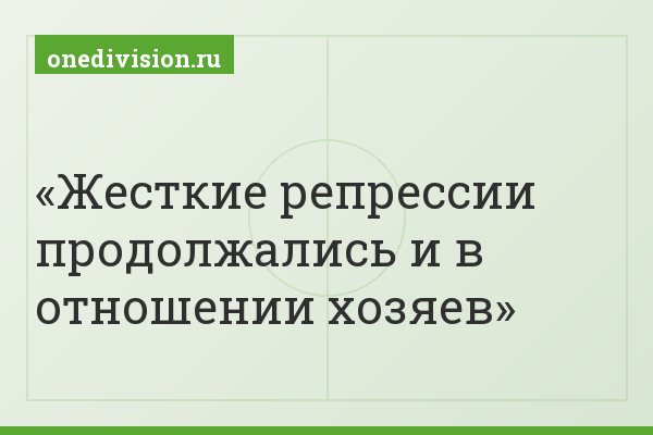 Жесткие репрессии продолжались и в отношении хозяев