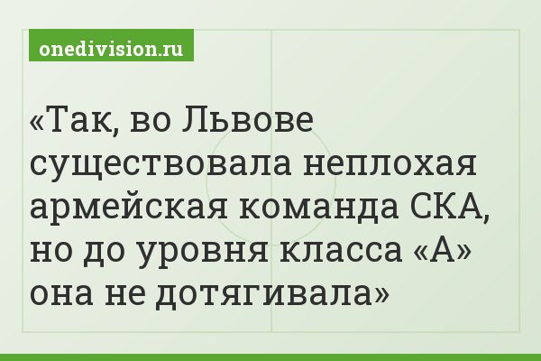 Так, во Львове существовала неплохая армейская команда СКА, но до уровня класса «А» она не дотягивала