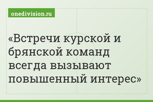 Встречи курской и брянской команд всегда вызывают повышенный интерес