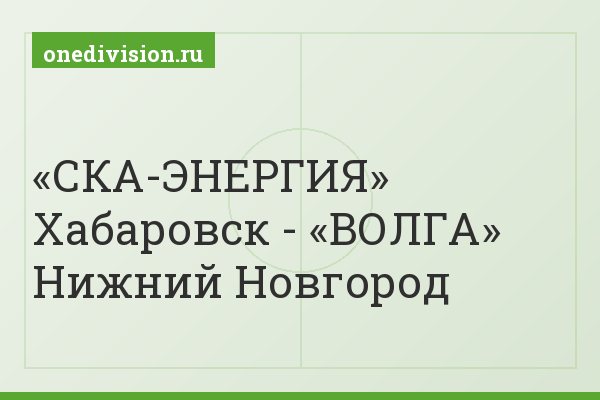 «СКА-ЭНЕРГИЯ» Хабаровск - «ВОЛГА» Нижний Новгород