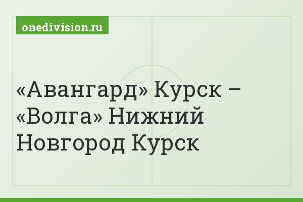«Авангард» Курск – «Волга» Нижний Новгород Курск