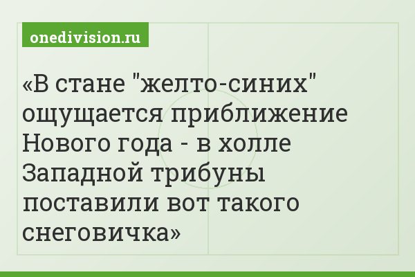 В стане "желто-синих" ощущается приближение Нового года - в холле Западной трибуны поставили вот такого снеговичка