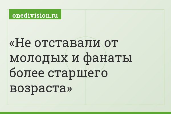 Не отставали от молодых и фанаты более старшего возраста