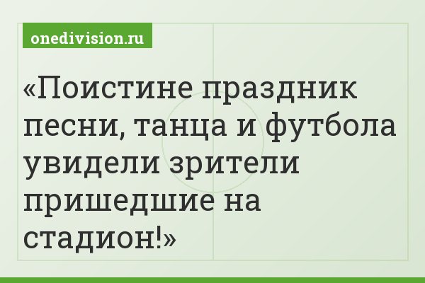 Поистине праздник песни, танца и футбола увидели зрители пришедшие на стадион!