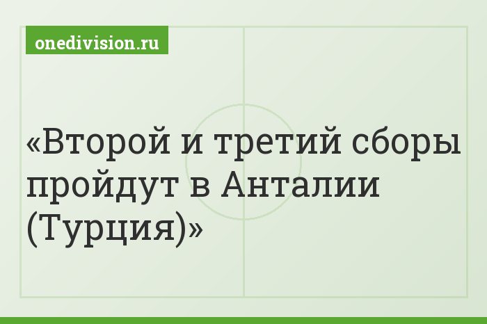 Второй и третий сборы пройдут в Анталии (Турция)