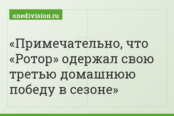 Примечательно, что «Ротор» одержал свою третью домашнюю победу в сезоне