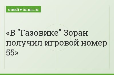 В "Газовике" Зоран получил игровой номер 55