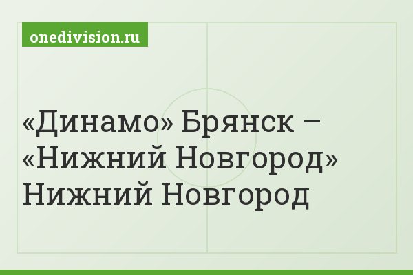 «Динамо» Брянск – «Нижний Новгород» Нижний Новгород