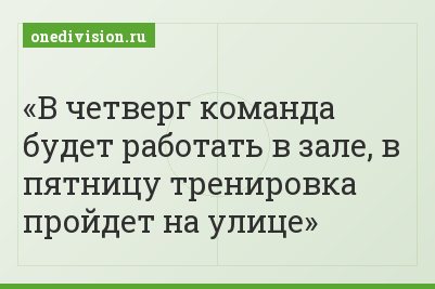 В четверг команда будет работать в зале, в пятницу тренировка пройдет на улице