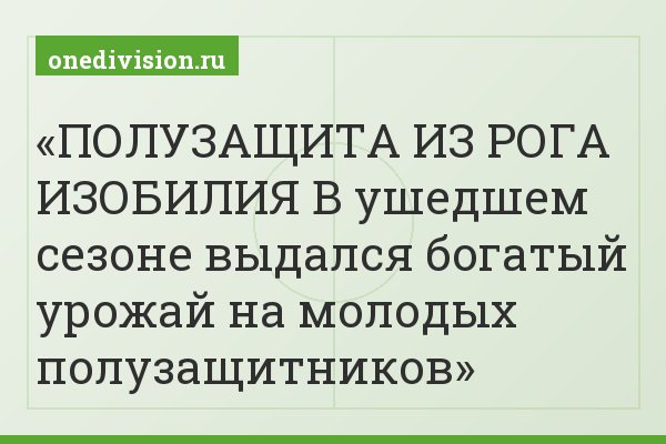ПОЛУЗАЩИТА ИЗ РОГА ИЗОБИЛИЯ В ушедшем сезоне выдался богатый урожай на молодых полузащитников