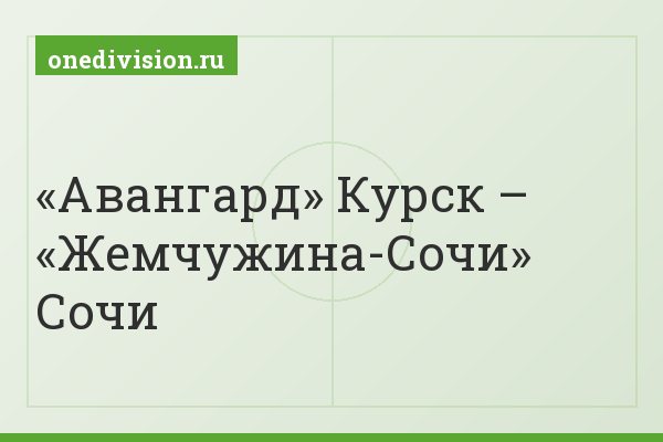 «Авангард» Курск – «Жемчужина-Сочи» Сочи