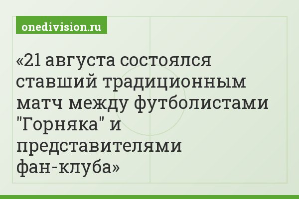 21 августа состоялся ставший традиционным матч между футболистами "Горняка" и представителями фан-клуба