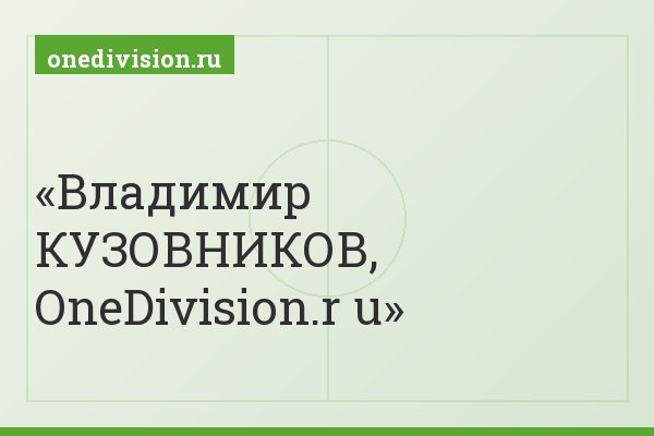 Владимир КУЗОВНИКОВ, OneDivision.r u