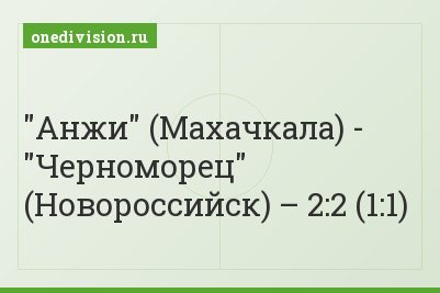 "Анжи" (Махачкала) - "Черноморец" (Новороссийск) – 2:2 (1:1)