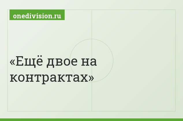 Ещё двое на контрактах