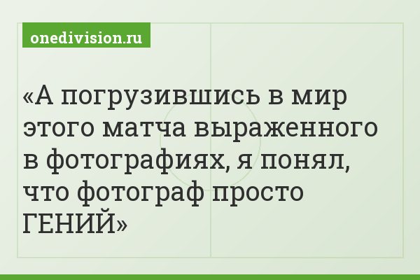 А погрузившись в мир этого матча выраженного в фотографиях, я понял, что фотограф просто ГЕНИЙ