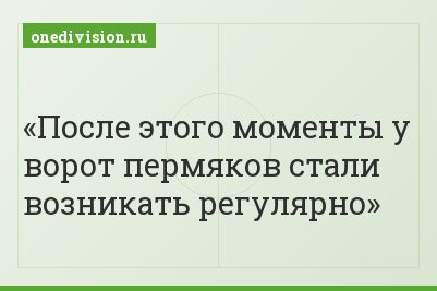 После этого моменты у ворот пермяков стали возникать регулярно