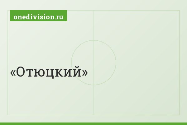 Отюцкий