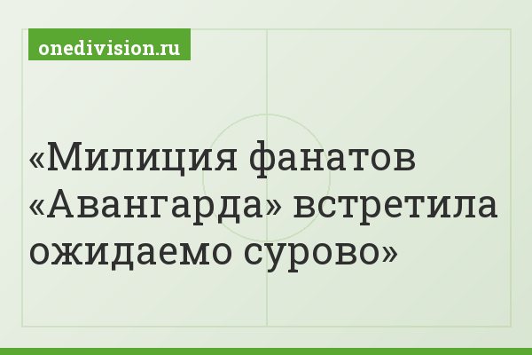 Милиция фанатов «Авангарда» встретила ожидаемо сурово