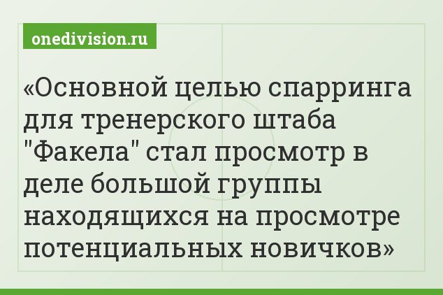 Основной целью спарринга для тренерского штаба "Факела" стал просмотр в деле большой группы находящихся на просмотре потенциальных новичков