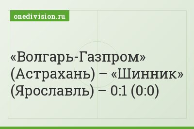 «Волгарь-Газпром» (Астрахань) – «Шинник» (Ярославль) – 0:1 (0:0)