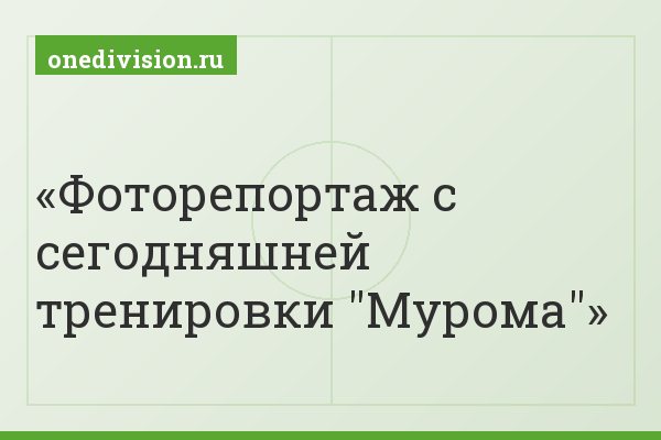 Фоторепортаж с сегодняшней тренировки "Мурома"