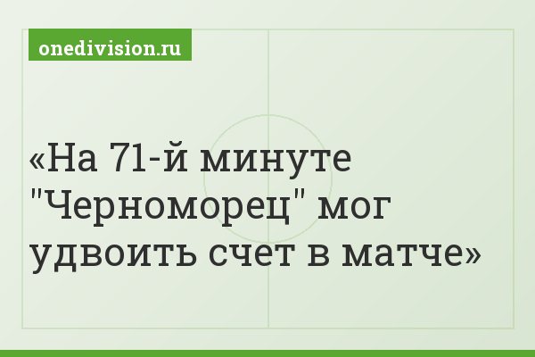 На 71-й минуте "Черноморец" мог удвоить счет в матче