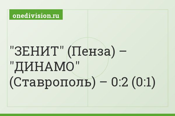 "ЗЕНИТ" (Пенза) – "ДИНАМО" (Ставрополь) – 0:2 (0:1)