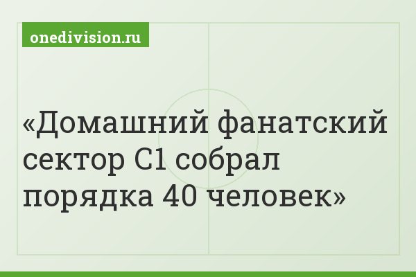Домашний фанатский сектор С1 собрал порядка 40 человек
