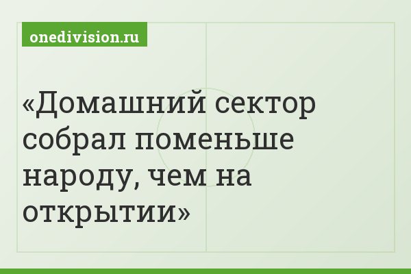 Домашний сектор собрал поменьше народу, чем на открытии