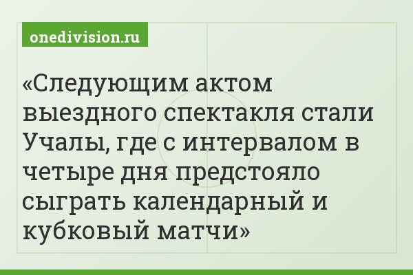 Следующим актом выездного спектакля стали Учалы, где с интервалом в четыре дня предстояло сыграть календарный и кубковый матчи