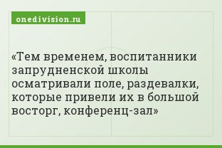 Тем временем, воспитанники запрудненской школы осматривали поле, раздевалки, которые привели их в большой восторг, конференц-зал