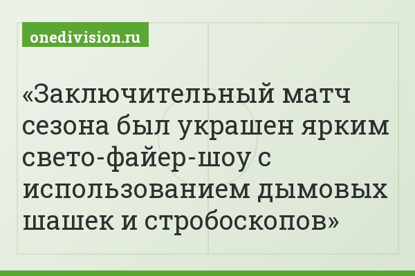 Заключительный матч сезона был украшен ярким свето-файер-шоу с использованием дымовых шашек и стробоскопов